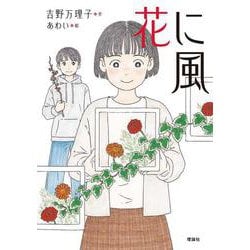 花に風 [単行本]