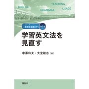学習英文法を見直す(シリーズ「英文法を活かす」<第1巻>) [全集叢書]