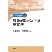 教員が知っておくべき英文法(シリーズ「英文法を活かす」<第2巻>) [全集叢書]