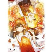 東方Project二次創作シリーズ 恋色の境界２<2>(電撃コミックスＥＸ) [コミック]