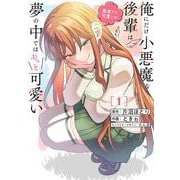 俺にだけ小悪魔な後輩は現実でも可愛いが、夢の中ではもっと可愛い(1)<1>(電撃コミックスＮＥＸＴ) [コミック]