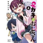 ♀ガキとおじさん（4）<4>(電撃コミックスＮＥＸＴ) [コミック]