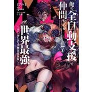 俺の『全自動支援（フルオートバフ）』で仲間たちが世界最強7 ～そこにいるだけ無自覚無双～<7>(電撃コミックスＮＥＸＴ) [コミック]