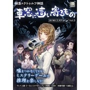 特急×クトゥルフ神話　車窓に這い寄るもの カドめくミステリー Vol.3 [ムックその他]