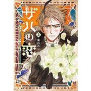 ザハの恋（上）（アフタヌーンKC） [コミック]