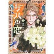 ザハの恋（上）(アフタヌーンKC) [コミック]