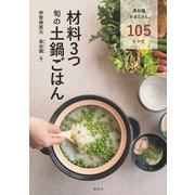 材料3つ　旬の土鍋ごはん [単行本]