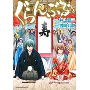 ぐらんぶる（25）(アフタヌーンKC) [コミック]