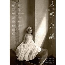 人形会議―田中流写真集(TH ART SERIES) [単行本]