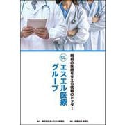 明日の医療を支える信頼のドクター エスエル医療グループ [単行本]