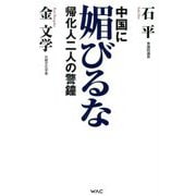中国に媚びるな―帰化人二人の警鐘(WAC BUNKO) [新書]