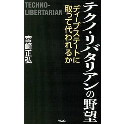 テクノ・リバタリアンの野望―ディープステートに取って代われるか(WAC BUNKO) [新書]