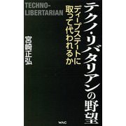テクノ・リバタリアンの野望―ディープステートに取って代われるか(WAC BUNKO) [新書]