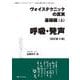 ヴォイステクニックの真実・基礎編(上) 呼吸・発声（改訂第3版）－声を仕事に使う人のために(加瀬メソッドシリーズ) [単行本]