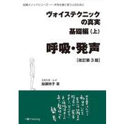 ヴォイステクニックの真実・基礎編(上) 呼吸・発声（改訂第3版）－声を仕事に使う人のために(加瀬メソッドシリーズ) [単行本]