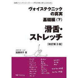 ヴォイステクニックの真実・基礎編(下) 滑舌・ストレッチ（改訂第3版）－声を仕事に使う人のために(加瀬メソッドシリーズ) [単行本]