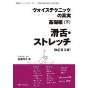 ヴォイステクニックの真実・基礎編(下) 滑舌・ストレッチ（改訂第3版）－声を仕事に使う人のために(加瀬メソッドシリーズ) [単行本]