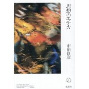 思想のエチカ(哲学・政治著作集) [単行本]