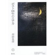 ポスト68年のエチカ(哲学・政治著作集) [単行本]