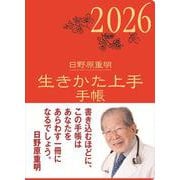 2026年版 生きかた上手手帳 [ムックその他]