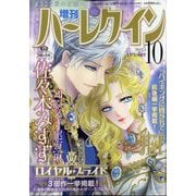 増刊 ハーレクイン 10号 2025年 10/15号 [雑誌]