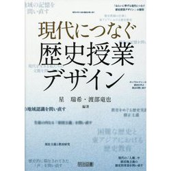 現代につなぐ歴史授業デザイン [単行本]