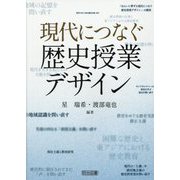 現代につなぐ歴史授業デザイン [単行本]
