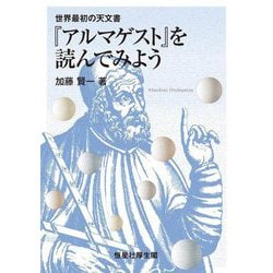 世界最初の天文書『アルマゲスト』を読んでみよう [単行本]