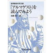 『アルマゲスト』を読んでみよう－世界最初の天文書 [単行本]