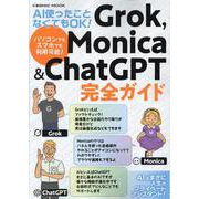 AI使ったことなくてもOK!  Grok,Monica&Chat GPT完全ガイド(コスミックムック) [ムックその他]