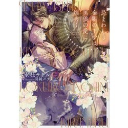 忌まわしき金眼の王子は黒狼の愛に煌めく(ショコラノベルス) [単行本]