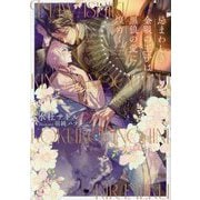 忌まわしき金眼の王子は黒狼の愛に煌めく(ショコラノベルス) [単行本]