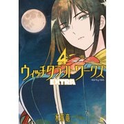 ウィッチクラフトワークス　EXTRA（4）(アフタヌーンKC) [コミック]