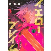 イエローフレイム（下）(アフタヌーンKC) [コミック]