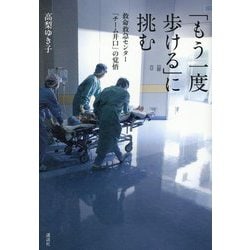 「もう一度歩ける」に挑む―救命救急センター「チーム井口」の覚悟 [単行本]