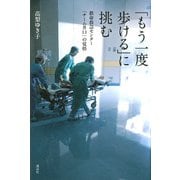 「もう一度歩ける」に挑む　救命救急センター「チーム井口」の覚悟 [単行本]