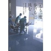 「もう一度歩ける」に挑む　救命救急センター「チーム井口」の覚悟 [単行本]