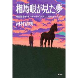 相馬眼が見た夢　岡田繁幸がサンデーサイレンスに刃向かった日々 [単行本]