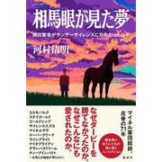 相馬眼が見た夢　岡田繁幸がサンデーサイレンスに刃向かった日々 [単行本]
