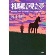 相馬眼が見た夢　岡田繁幸がサンデーサイレンスに刃向かった日々 [単行本]