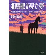相馬眼が見た夢―岡田繁幸がサンデーサイレンスに刃向かった日々 [単行本]