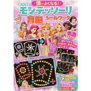 頭がよくなる！　おうち　モンテッソーリ　育脳シールワーク　ディズニープリンセス [絵本]