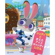 Disney　ズートピア　ジュディと　きえた　アイスキャンディじけん [絵本]