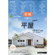 茨城で建てるSUUMO注文住宅 2025年 11月号 [雑誌]