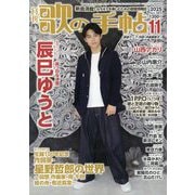 歌の手帖 2025年 11月号 [雑誌]