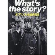 What's the story?　オアシス全曲解説 [単行本]