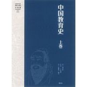中国教育史<上卷>（現代中国学術選） [単行本]