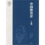 中国教育史<上卷>（現代中国学術選） [単行本]