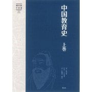 中国教育史〈上卷〉(現代中国学術選) [単行本]