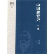 中国教育史〈下卷〉(現代中国学術選) [単行本]